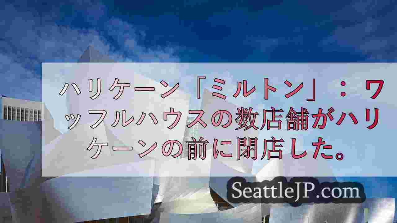 シアトルニュース SeattleJP
