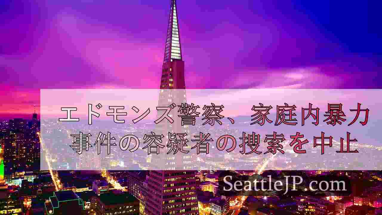 シアトルニュース SeattleJP