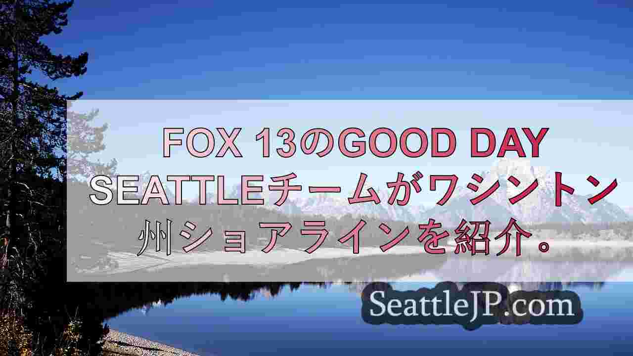 シアトルニュース SeattleJP