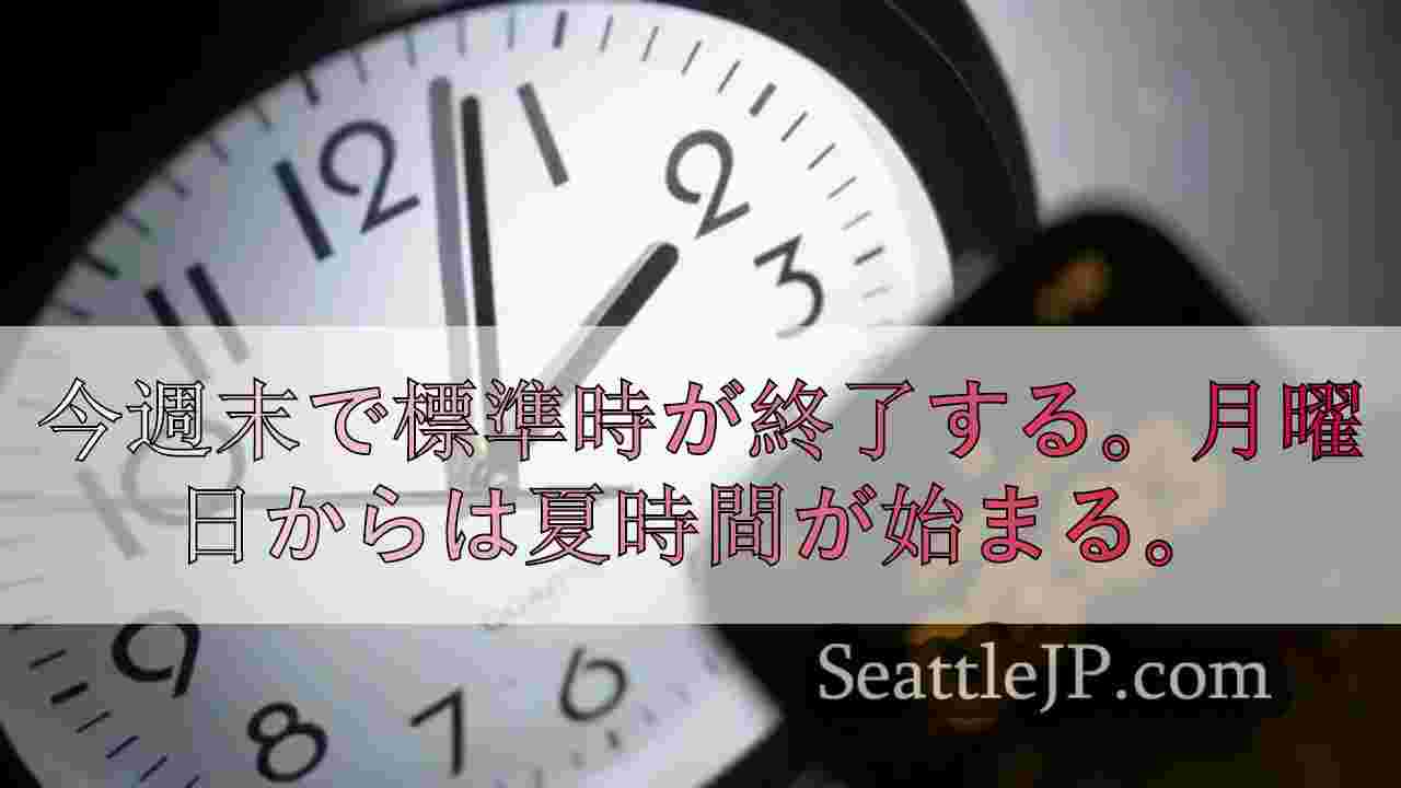 サマータイム終了間近、サンシャイン保護法は宙に浮いたまま