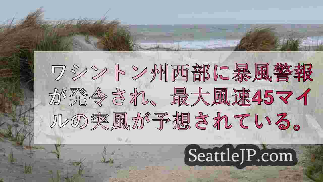 ワシントン州西部に暴風警報が発令される。