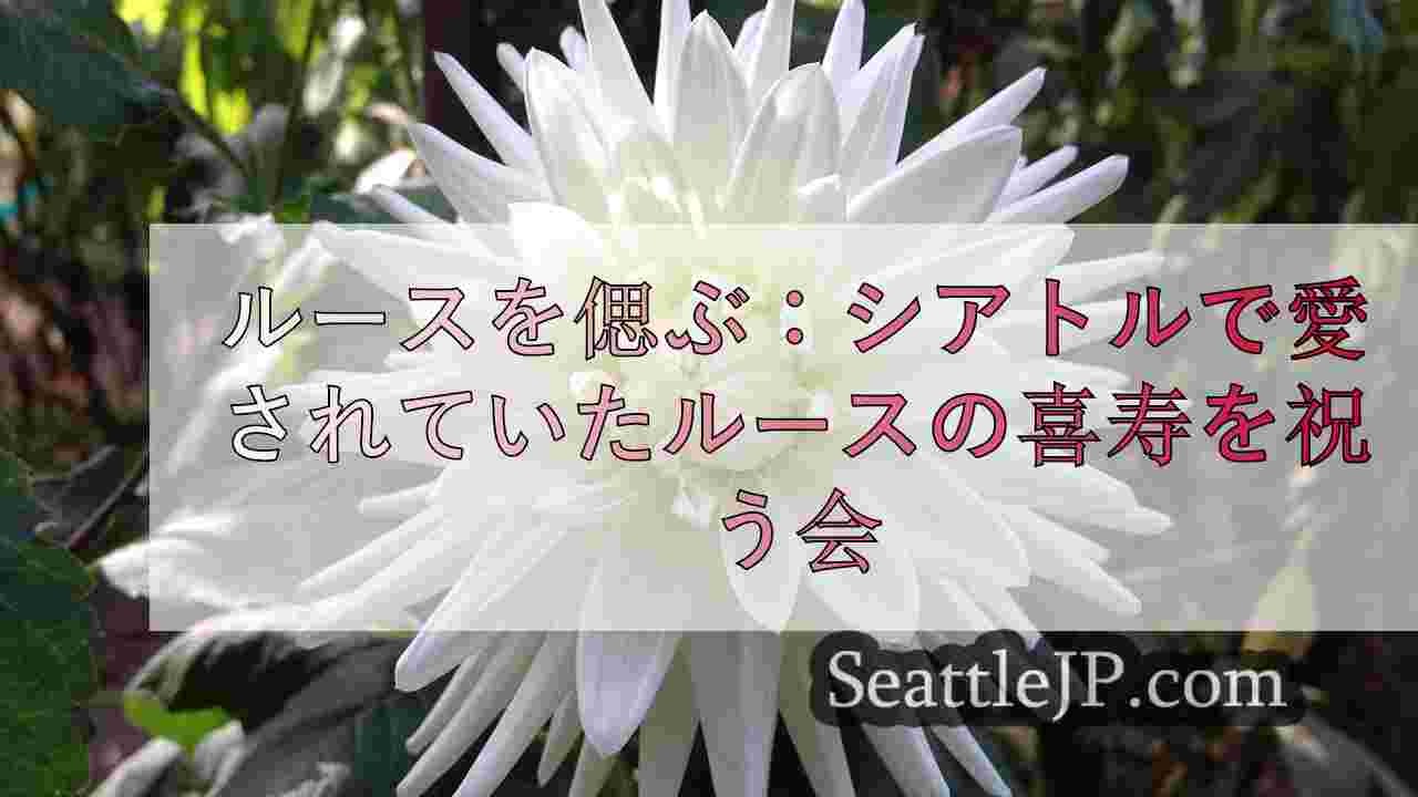 シアトルニュース SeattleJP