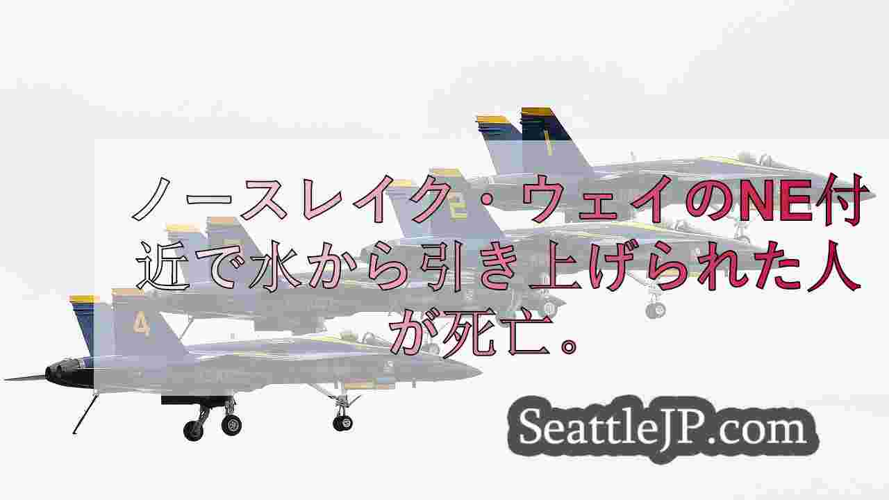 シアトルニュース SeattleJP