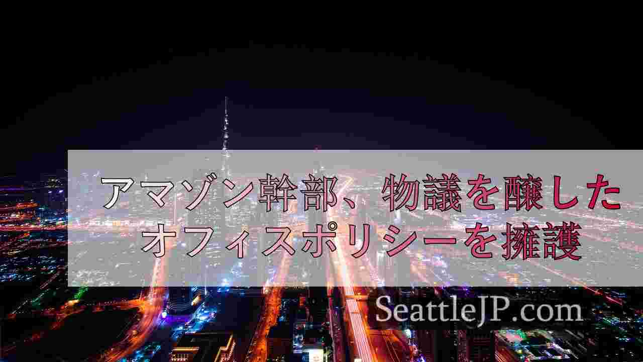 シアトルニュース SeattleJP