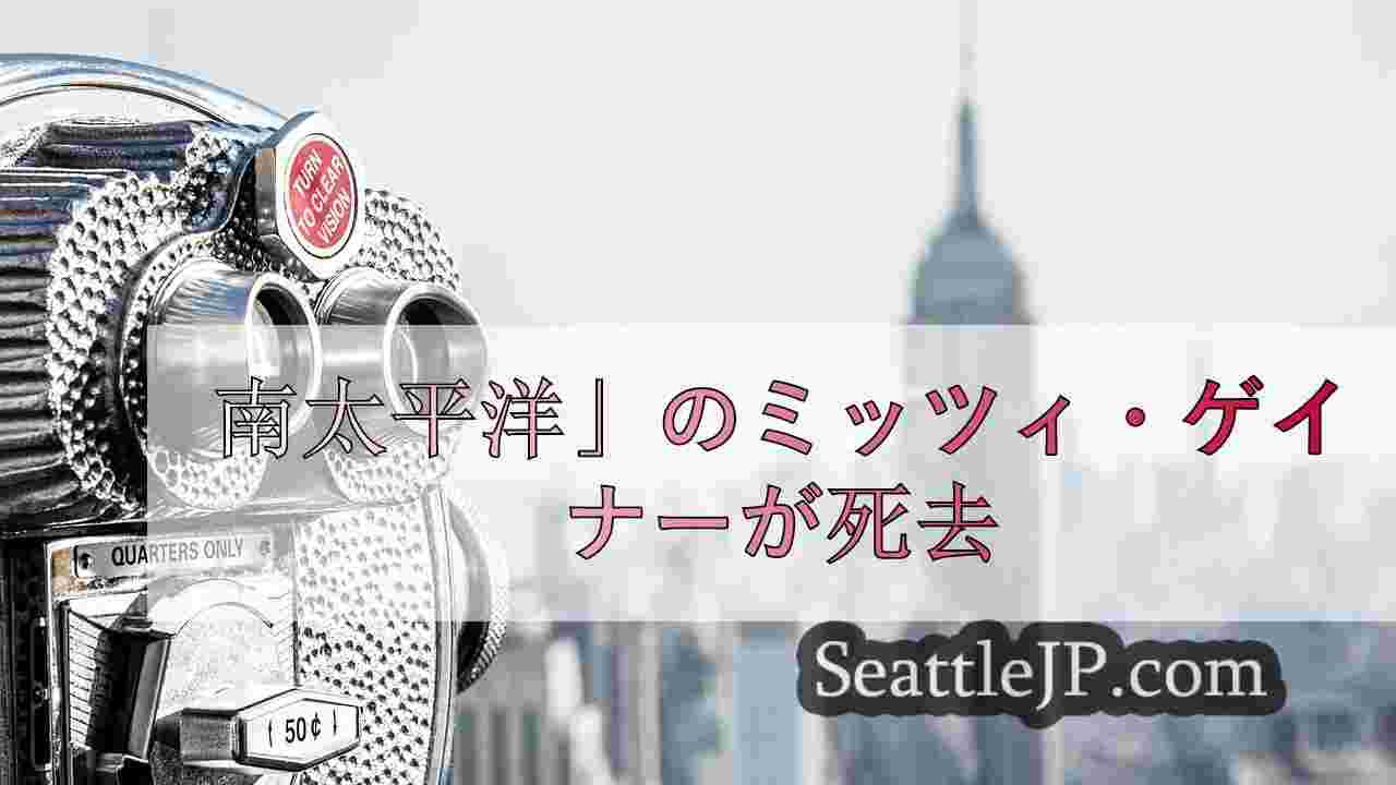 シアトルニュース SeattleJP