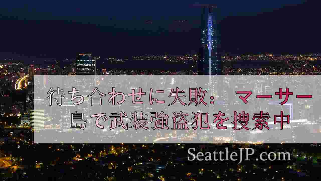 シアトルニュース SeattleJP