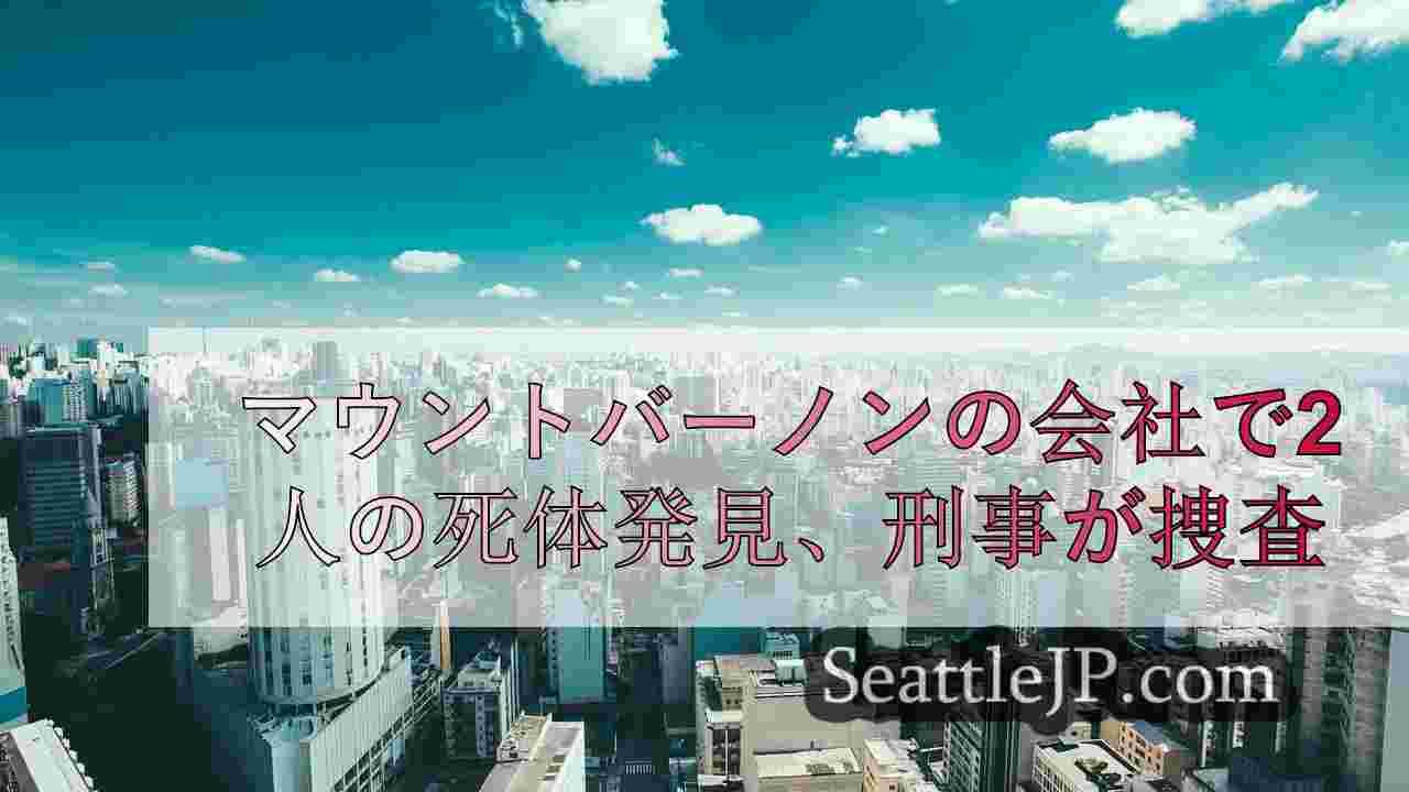 シアトルニュース SeattleJP