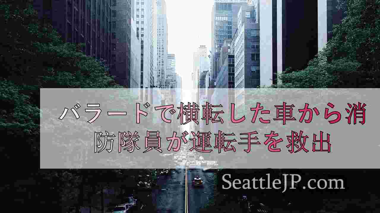 シアトルニュース SeattleJP
