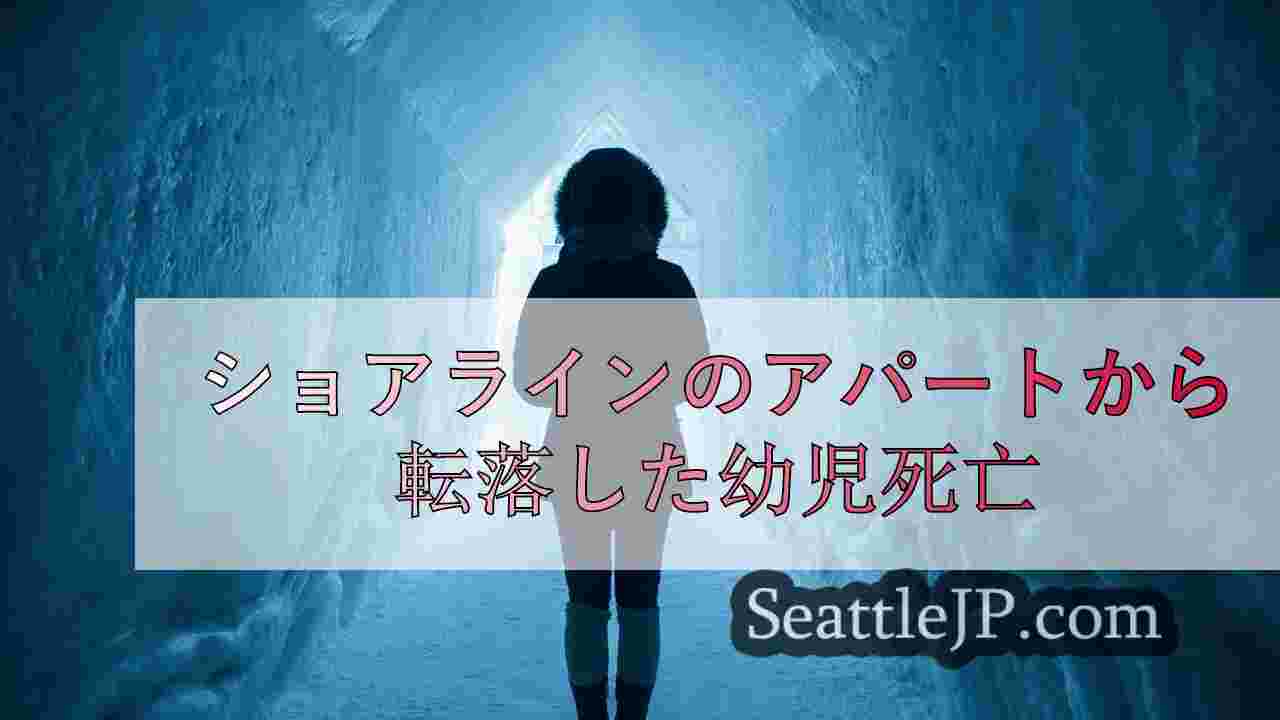 シアトルニュース SeattleJP
