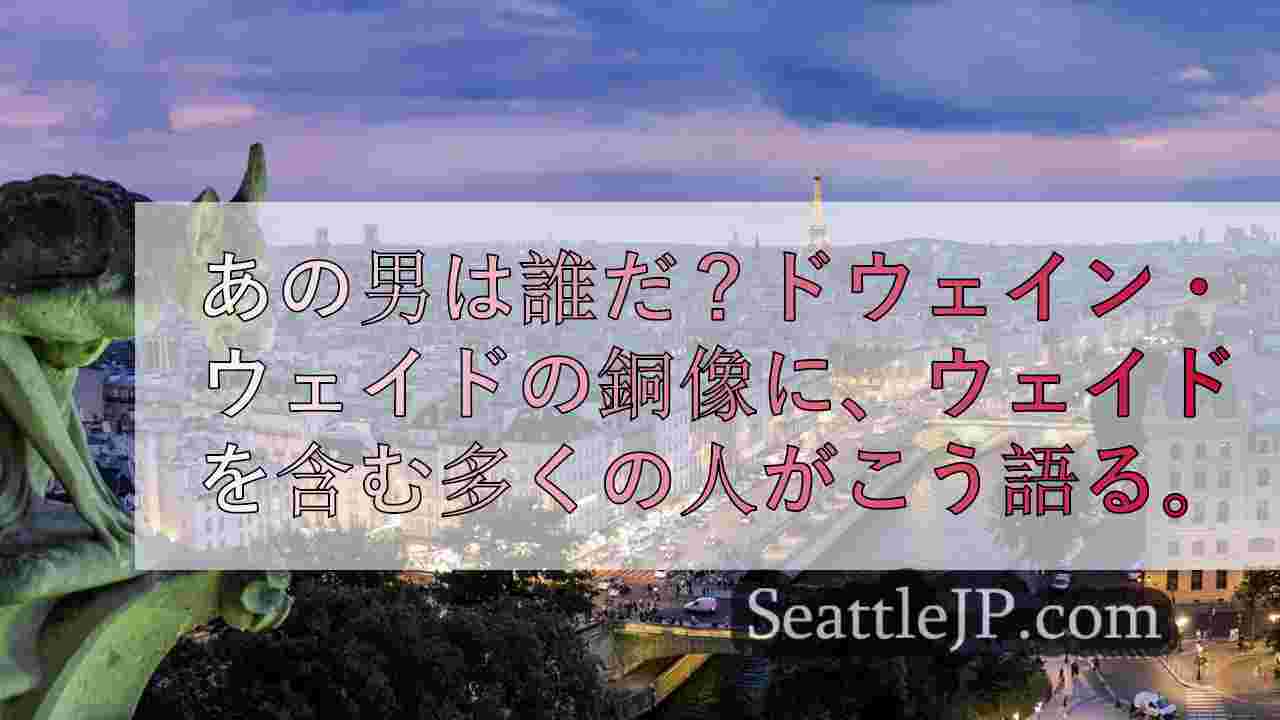 シアトルニュース SeattleJP