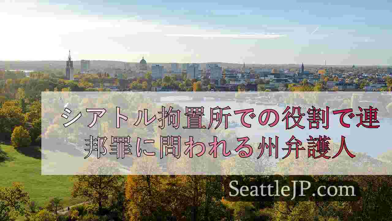 シアトルニュース SeattleJP