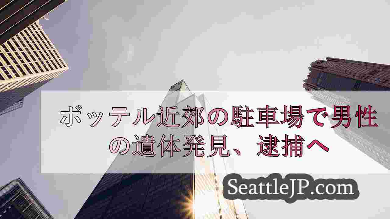 シアトルニュース SeattleJP