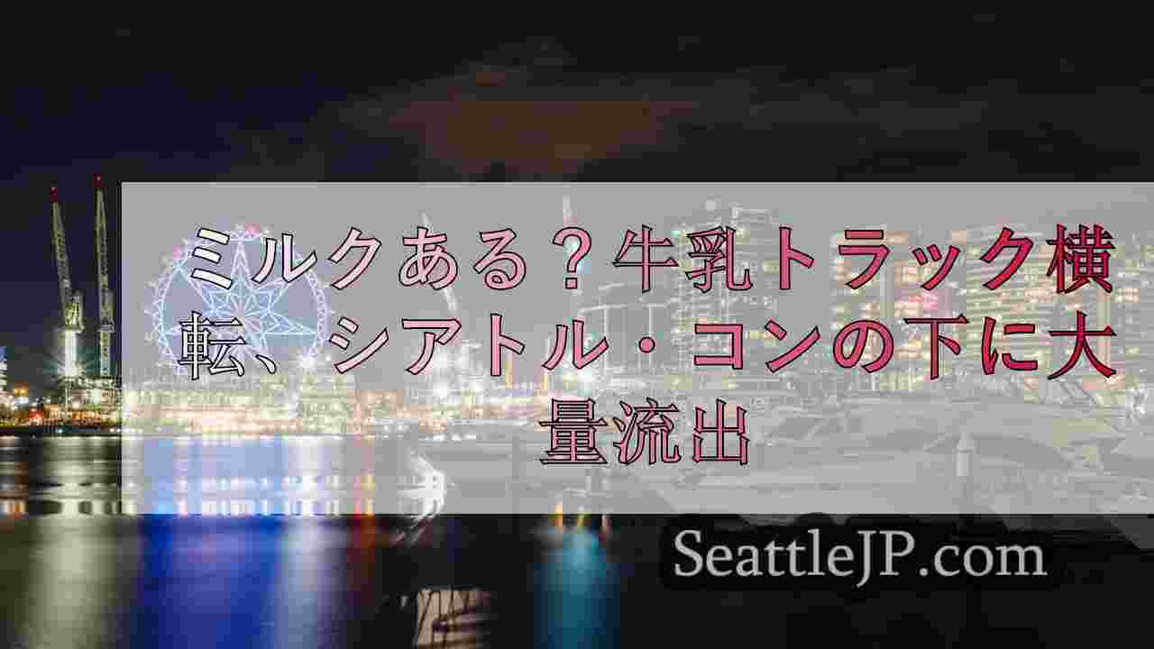 シアトルニュース SeattleJP
