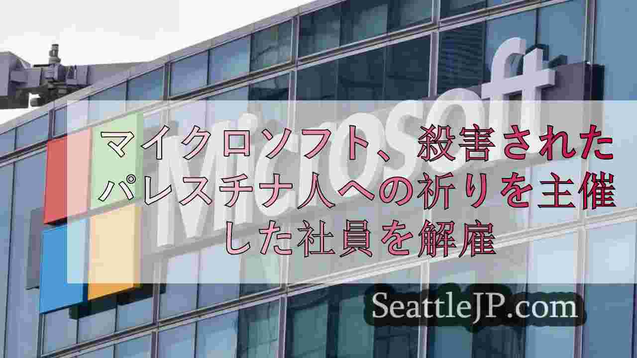 マイクロソフト、ガザで殺害されたパレスチナ人への追悼集会を主催した社員を解雇