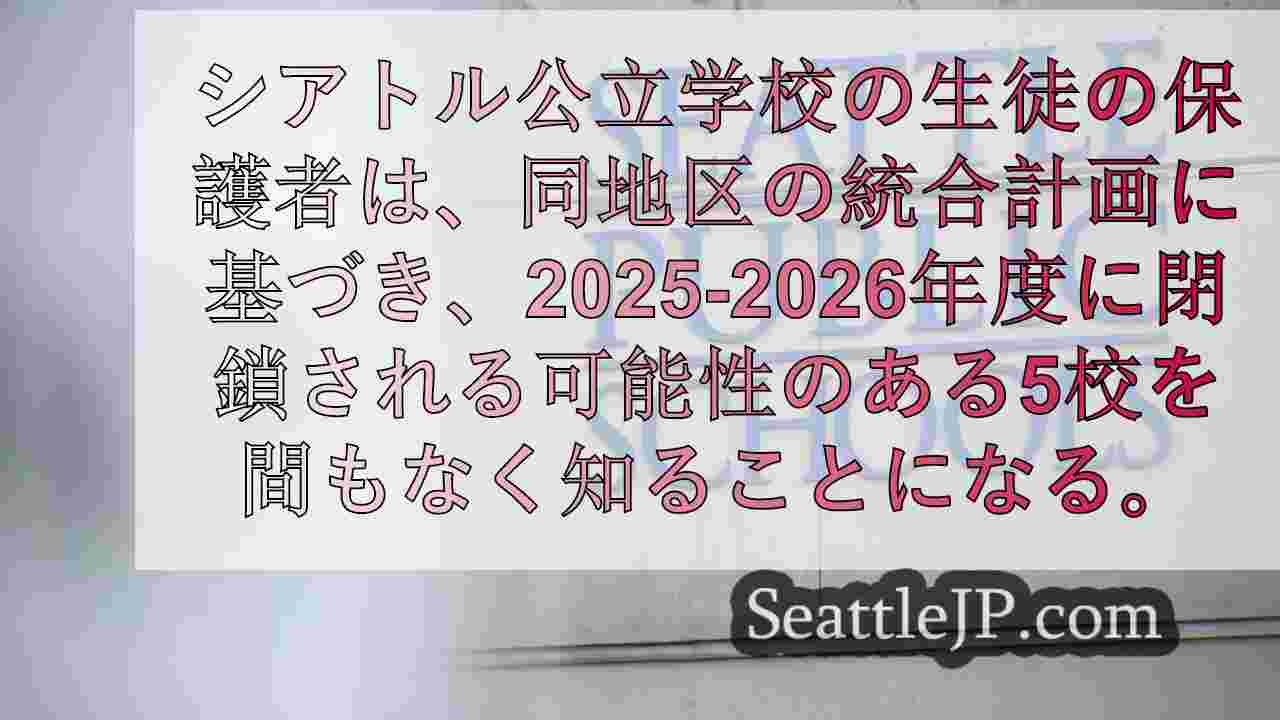 SPSの家族、廃校計画に取り組む教育委員会会議に先立ち集会を開く