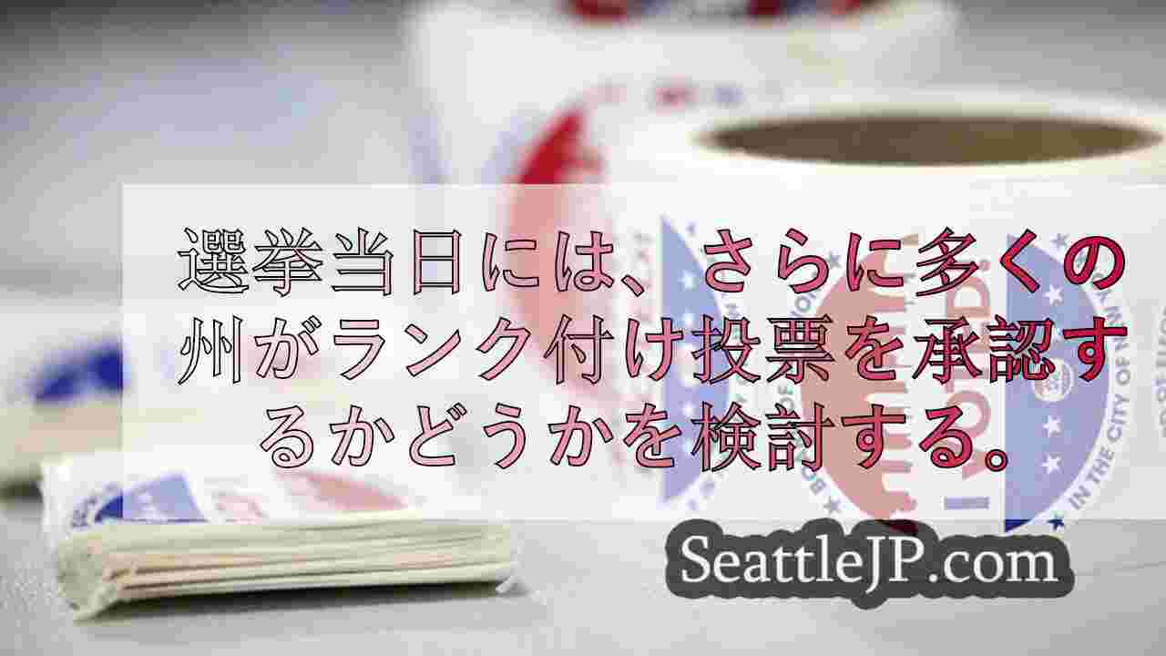 選挙当日、ランク選択投票を承認するかどうか検討する州が増える
