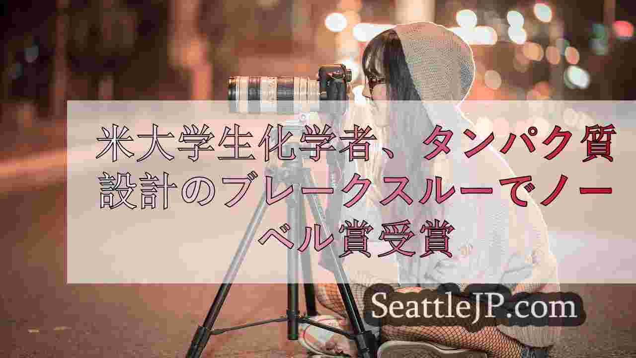 シアトルニュース SeattleJP