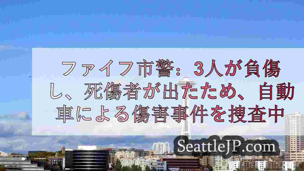 ファイフ警察：重大事故により3人が負傷、入院したため、自動車による暴行を捜査中