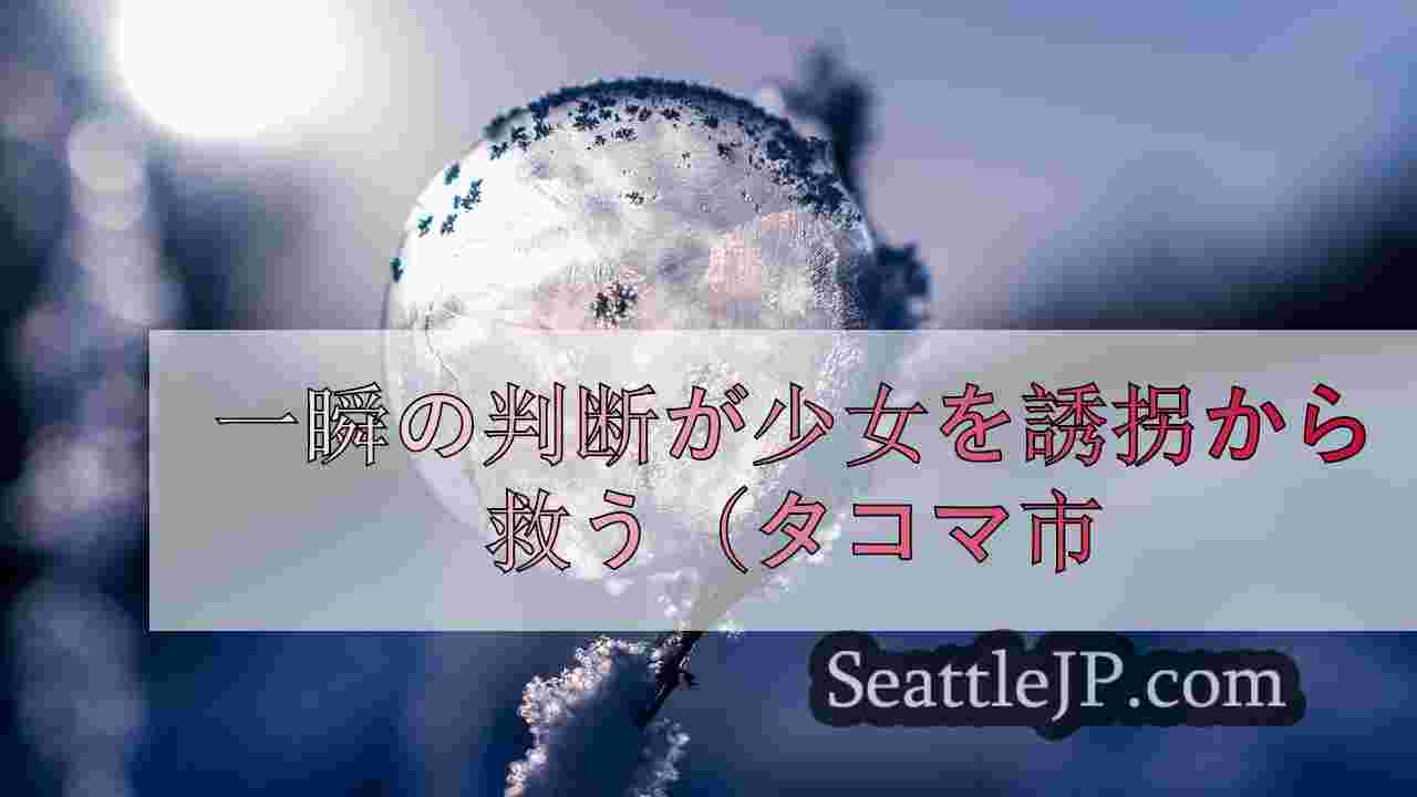 シアトルニュース SeattleJP