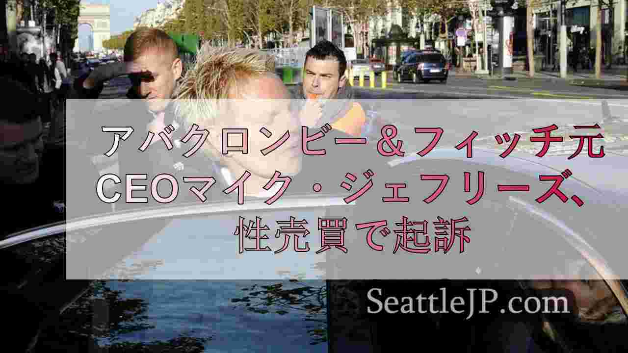 アバクロンビー＆フィッチ元CEOマイク・ジェフリーズを性売買で起訴
