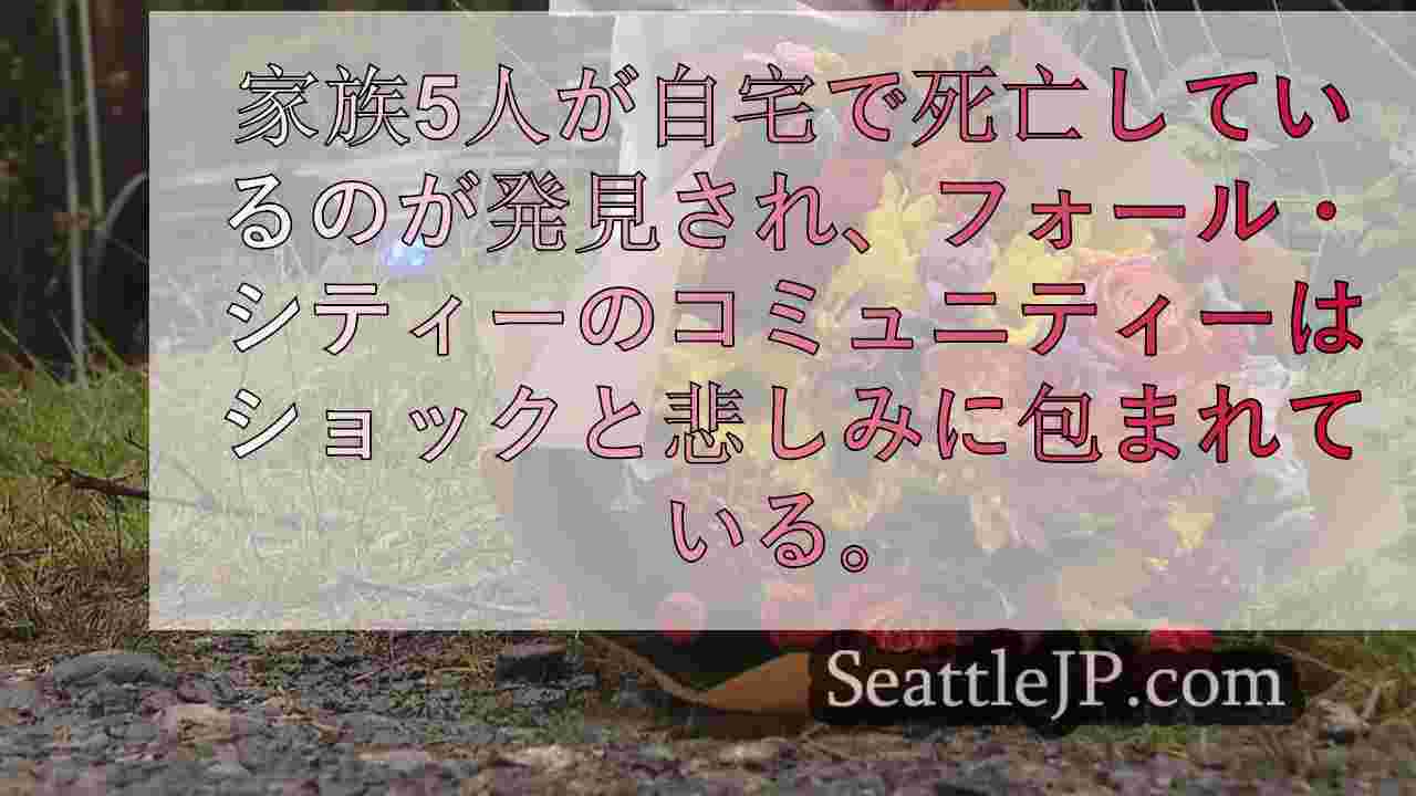 悲劇的な一家殺害から立ち直るフォール・シティ、地域社会は共に慰めを求める