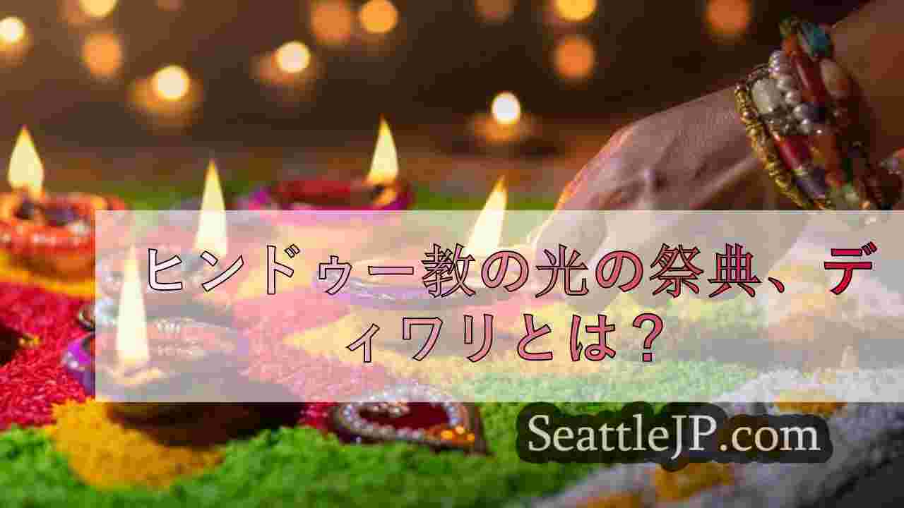 ヒンドゥー教の光の祭典、ディワリとは？