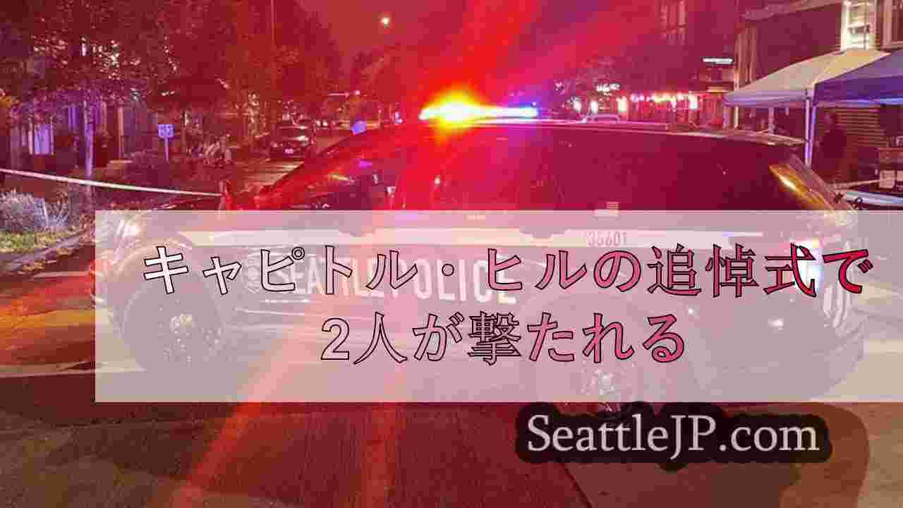 キャピトル・ヒルの追悼式で2人が撃たれる