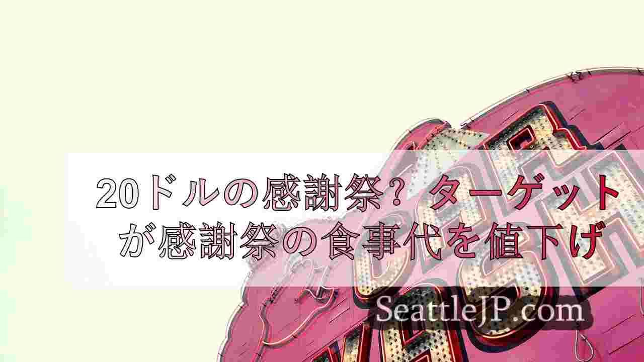 シアトルニュース SeattleJP