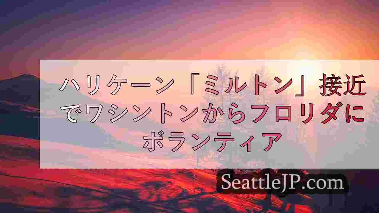 シアトルニュース SeattleJP