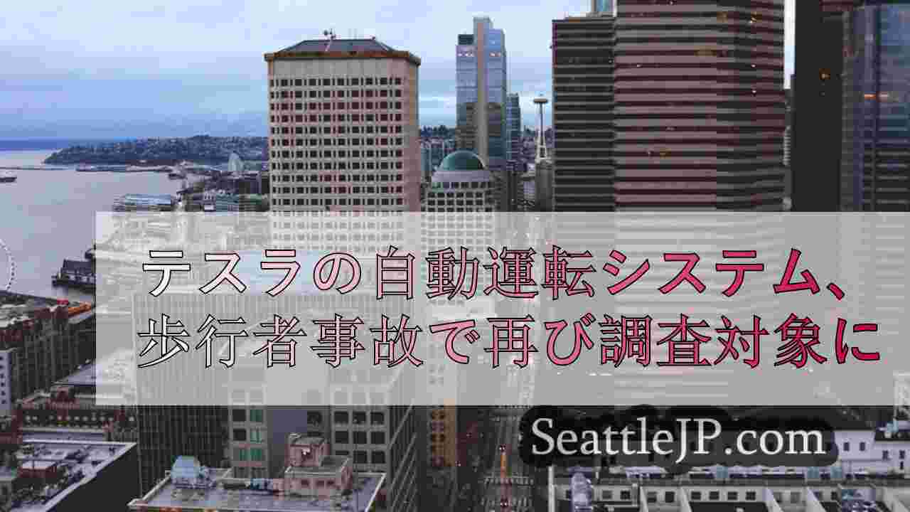 シアトルニュース SeattleJP