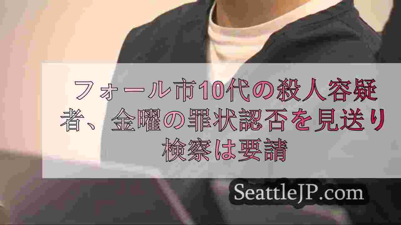 フォール市10代の殺人容疑者、金曜の罪状認否を見送り