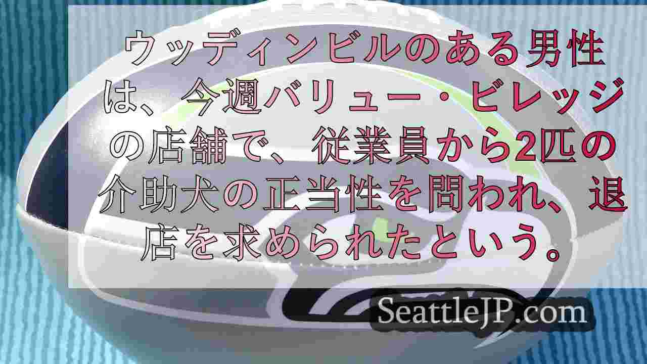 介助犬問題でバリュービレッジに追い出されたと主張するワシントン州ウッディンビルの