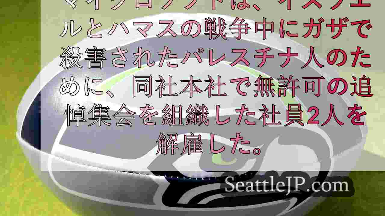 シアトルニュース SeattleJP