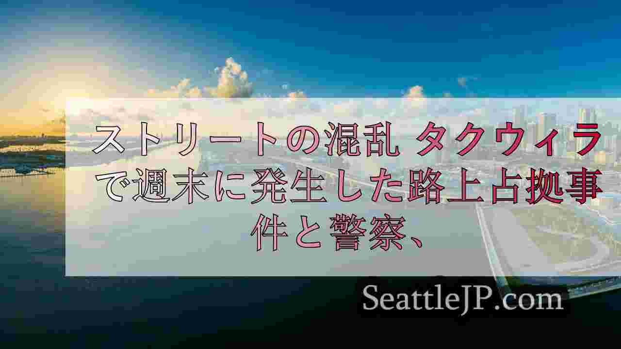 シアトルニュース SeattleJP