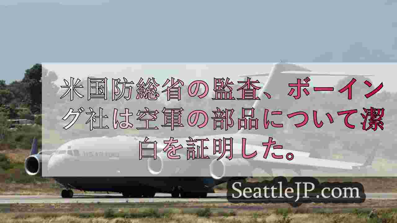 米国防総省の監査によると、ボーイング社は空軍の部品を不正に購入していた。