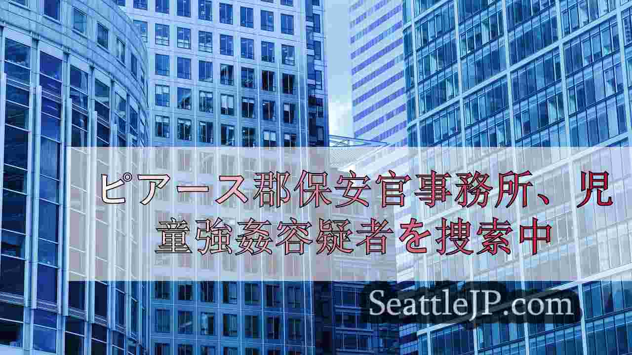 シアトルニュース SeattleJP