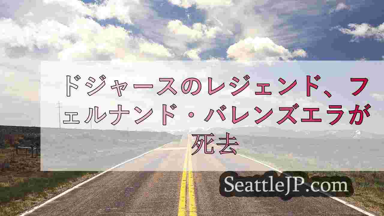 シアトルニュース SeattleJP