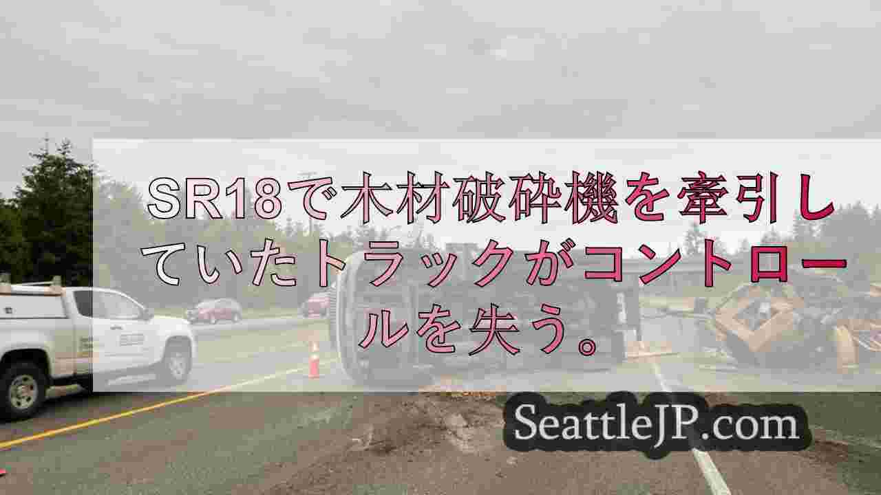 SR18で木材破砕機を牽引していたトラックがコントロールを失う。