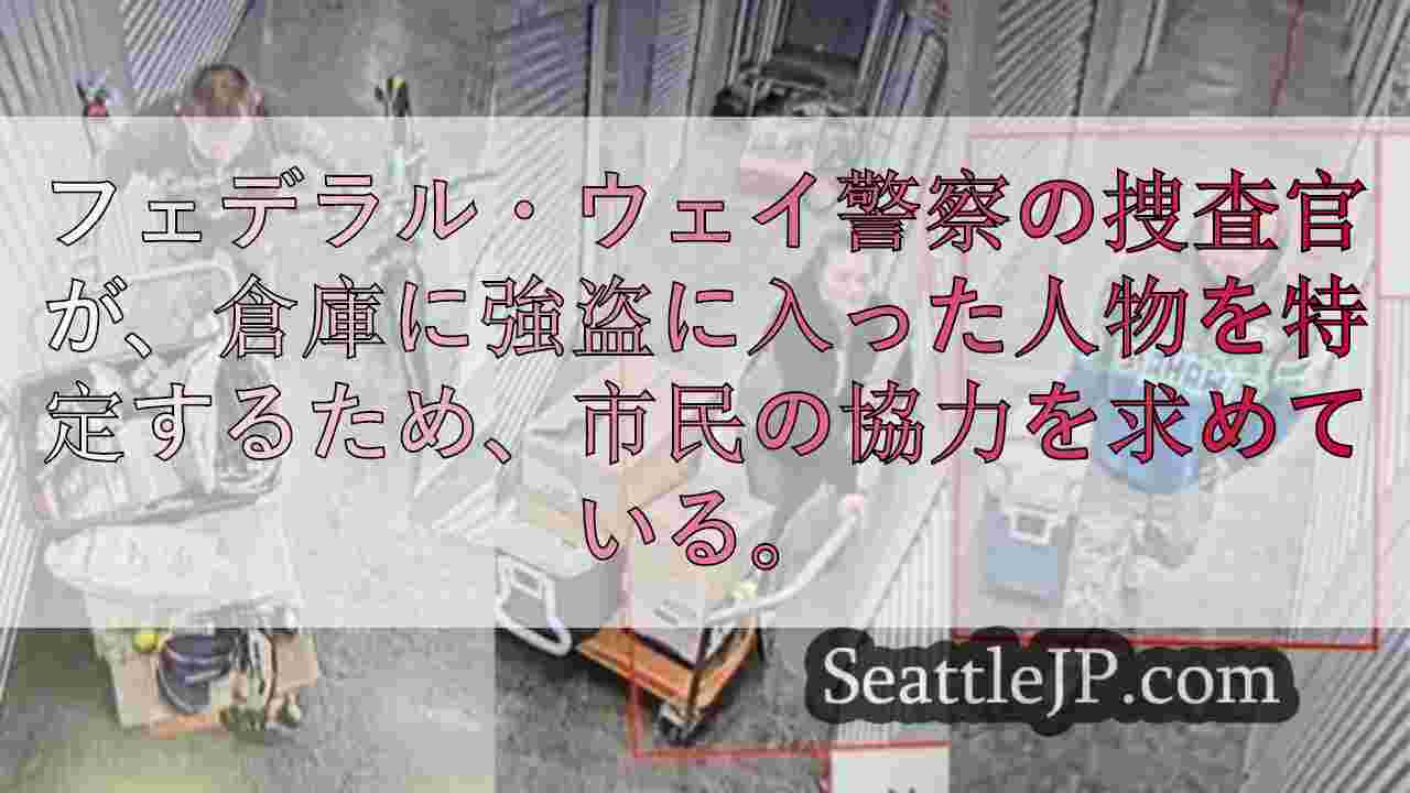 フェデラル・ウェイの倉庫窃盗容疑者の写真を公開