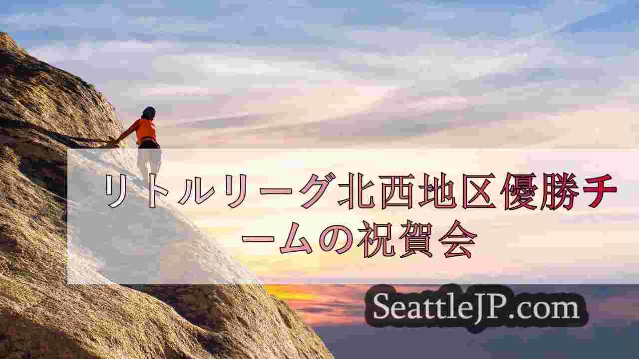 シアトルニュース SeattleJP