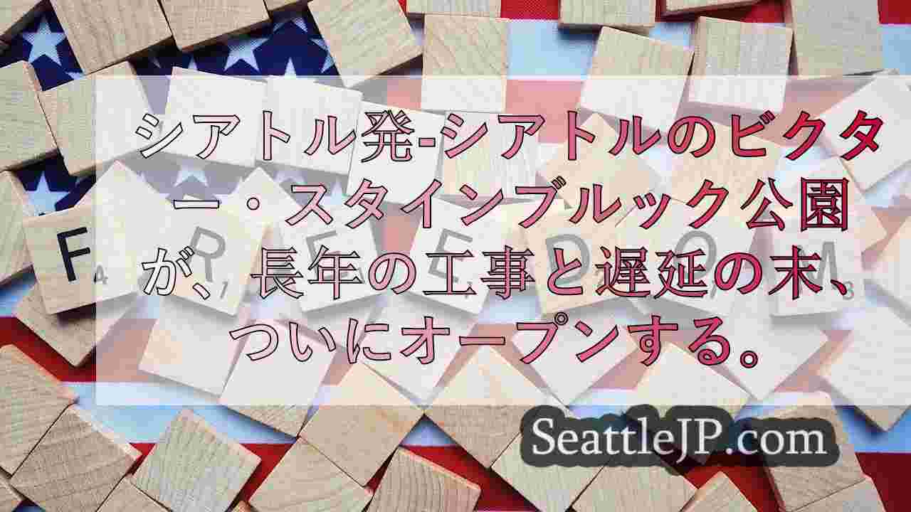シアトルニュース SeattleJP