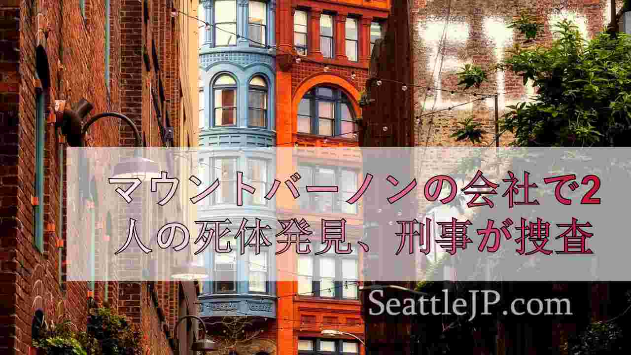 シアトルニュース SeattleJP