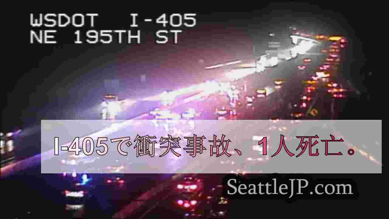 I-405で衝突事故、1人死亡。