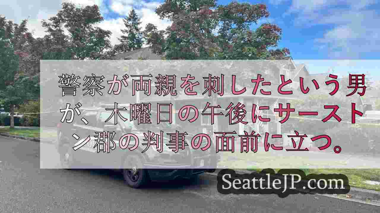 息子がオリンピアの自宅で両親を刺す