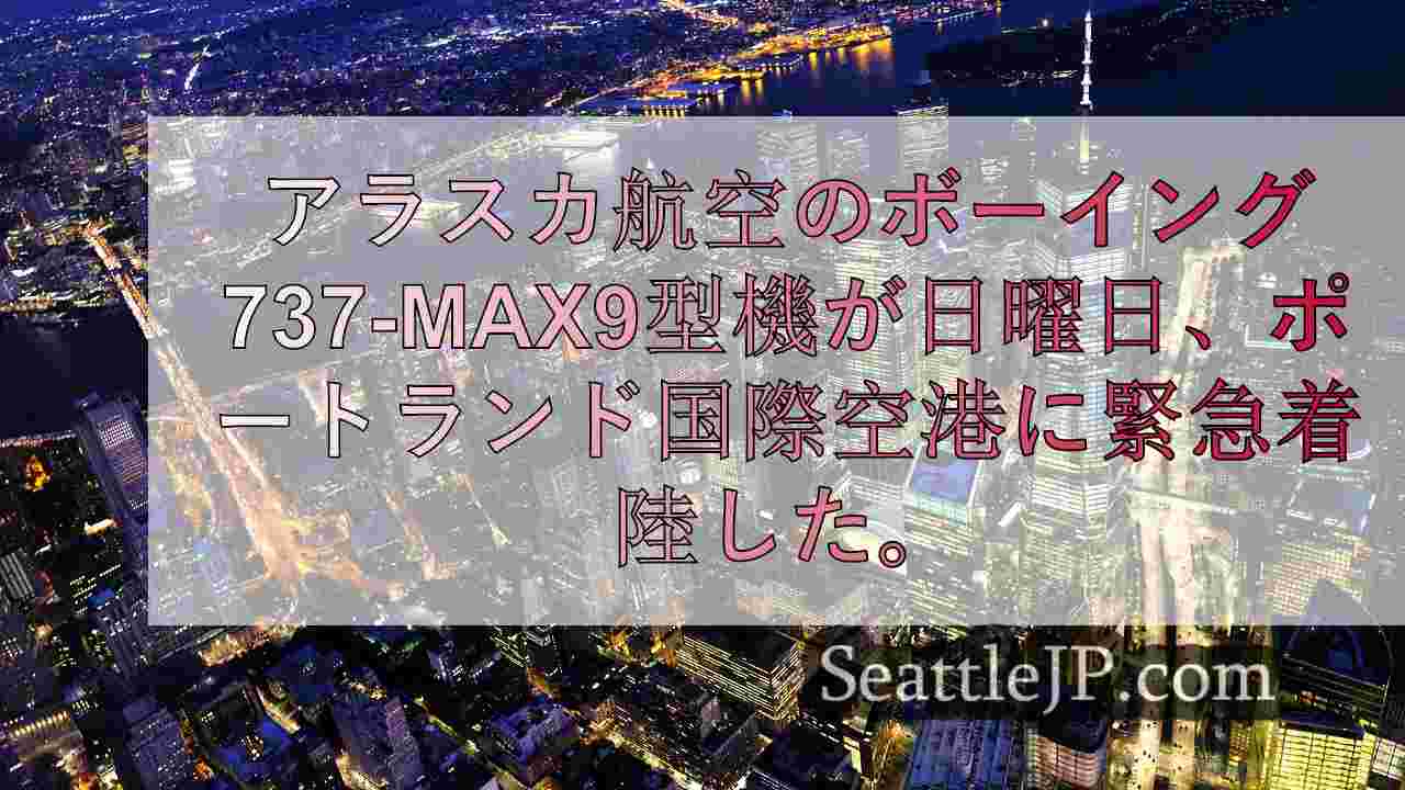 シアトルニュース SeattleJP