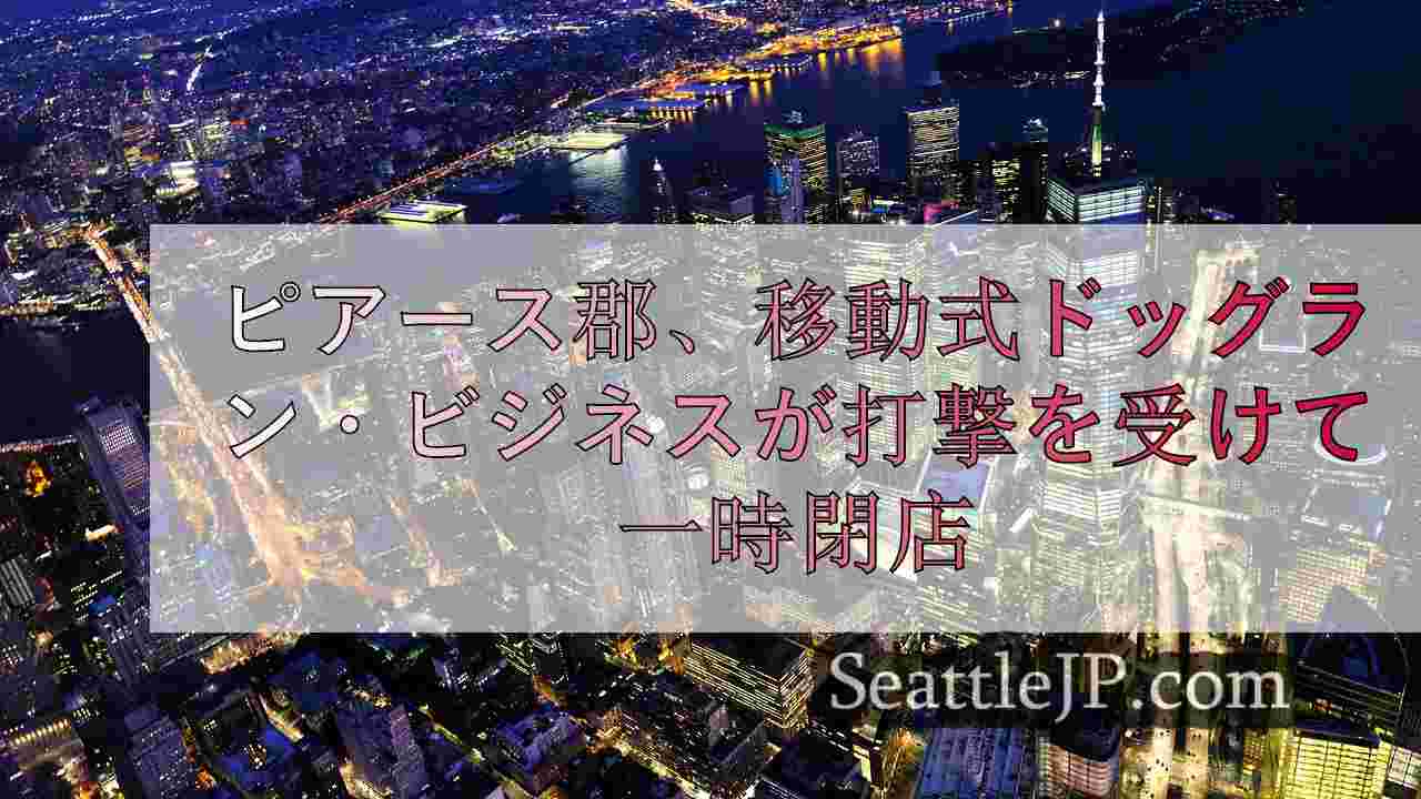 シアトルニュース SeattleJP