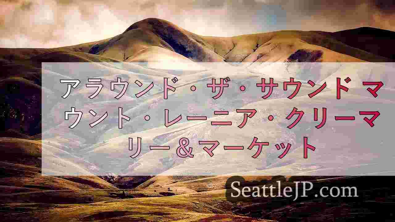 シアトルニュース SeattleJP