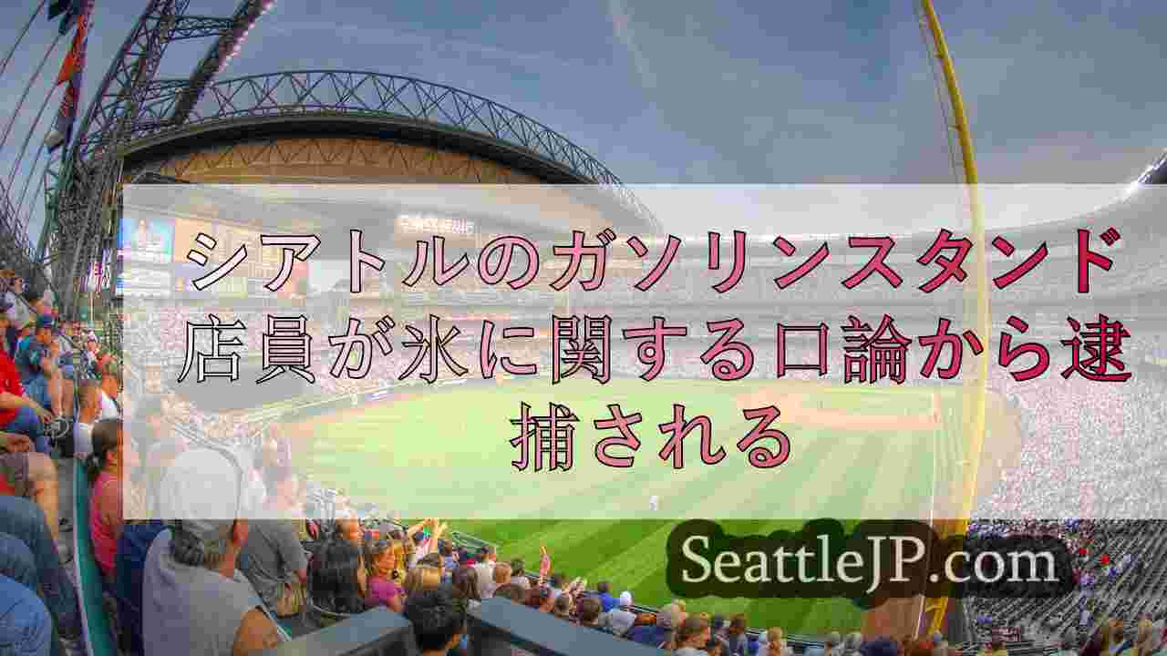 シアトルニュース SeattleJP