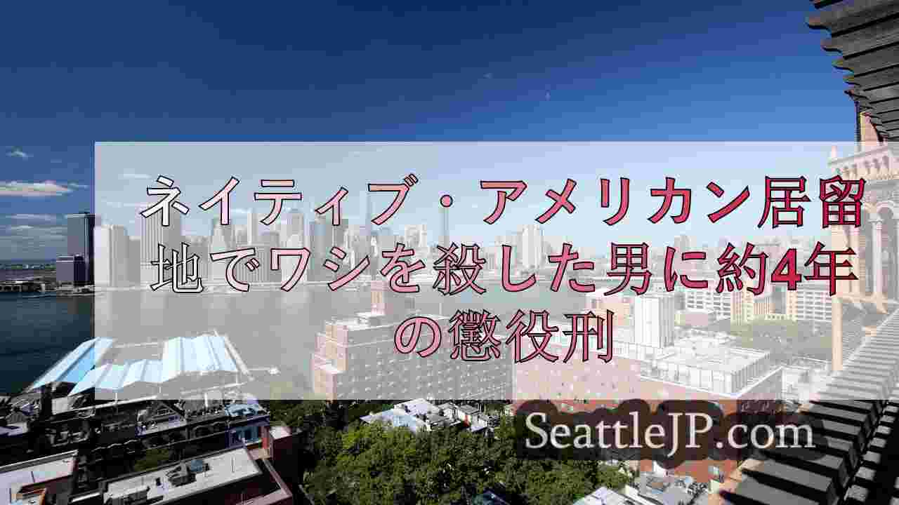 シアトルニュース SeattleJP