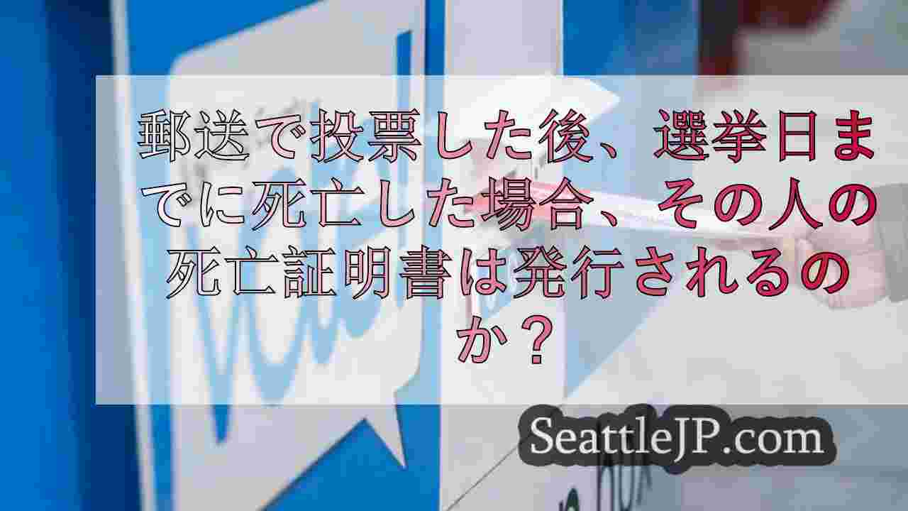 郵送で投票した後、選挙日までに死亡した場合、その投票用紙はカウントされるのか？